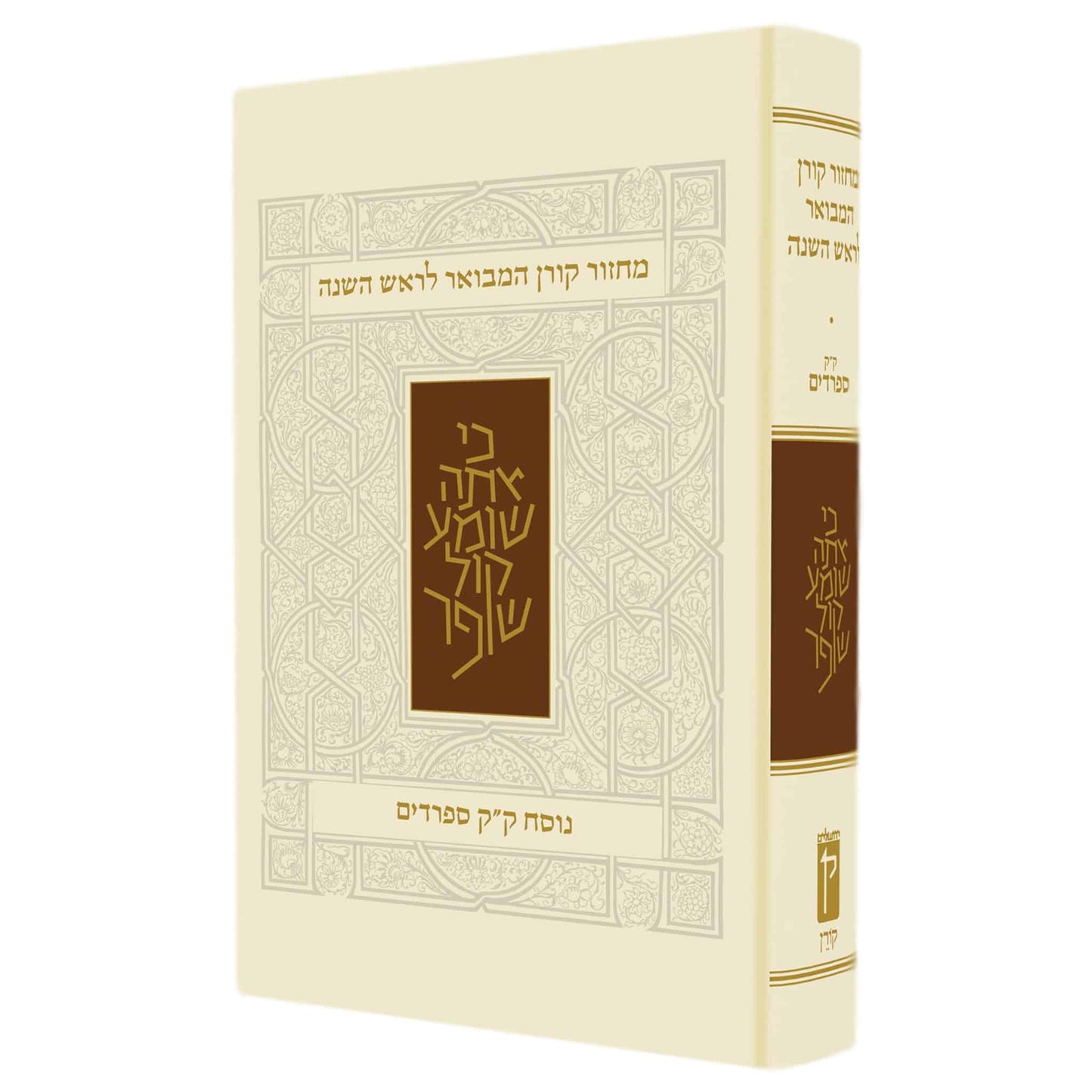 "Koren" Machzor HaMevoar - Rosh Hashanah - Nusach Edot HaMizrach