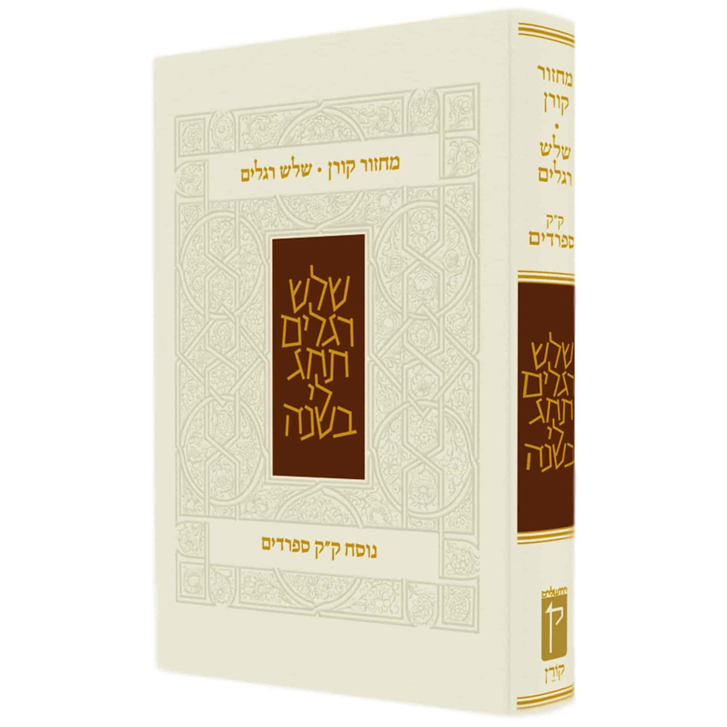 "Koren" Machzor - Three Festivals - Nusach Edot HaMizrach