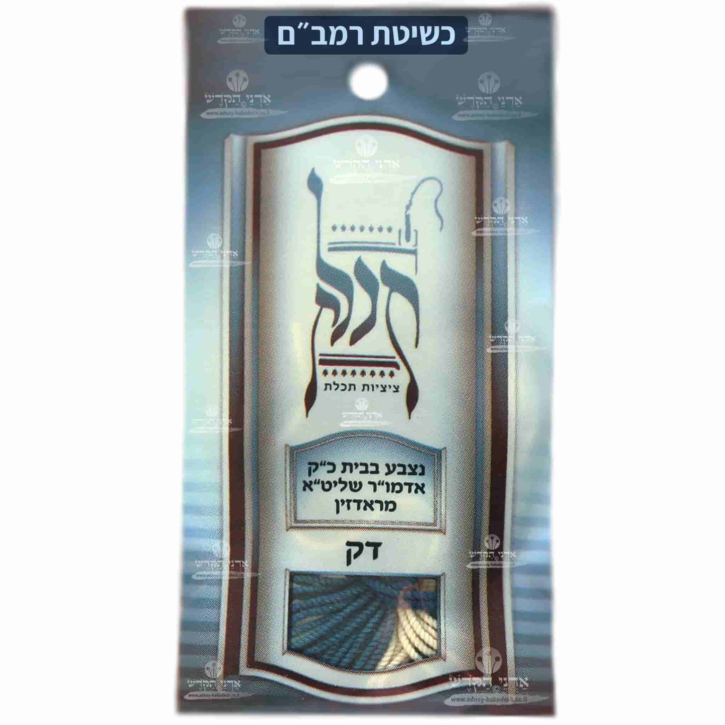 פתיל תכלת ראדזין - דק - כשיטת רמב"ם - עבודת יד